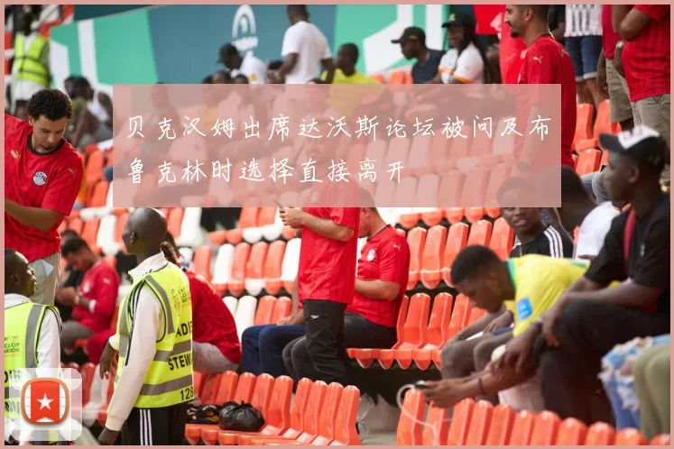 贝克汉姆出席达沃斯论坛被问及布鲁克林时选择直接离开