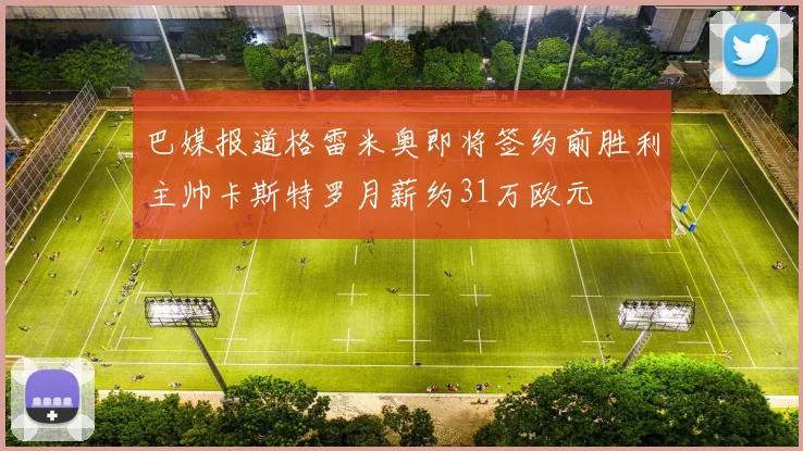巴媒报道格雷米奥即将签约前胜利主帅卡斯特罗月薪约31万欧元