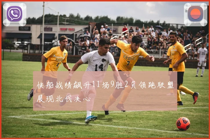 快船战绩飙升11场9胜2负领跑联盟展现北伐决心