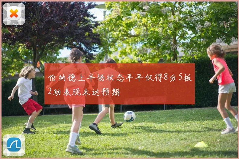 伦纳德上半场状态平平仅得8分5板2助表现未达预期