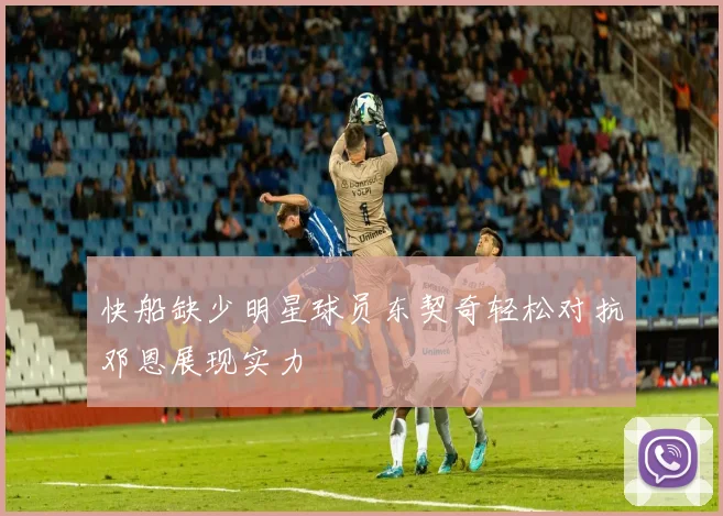 快船缺少明星球员东契奇轻松对抗邓恩展现实力