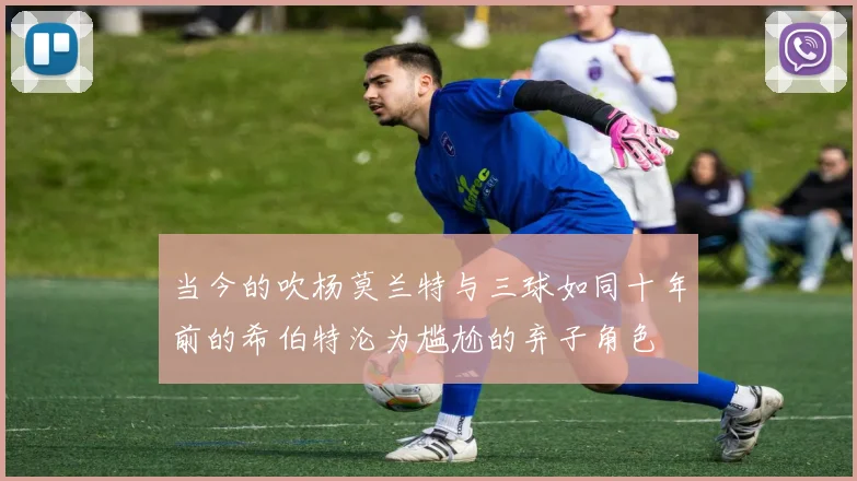 当今的吹杨莫兰特与三球如同十年前的希伯特沦为尴尬的弃子角色