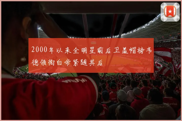 2000年以来全明星前后卫盖帽榜韦德领衔白帝紧随其后