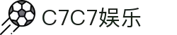 C7娱乐-C7c7官方下载APP-C7C7APP-c7c7app